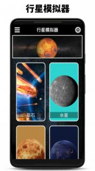 行星模拟器截图1