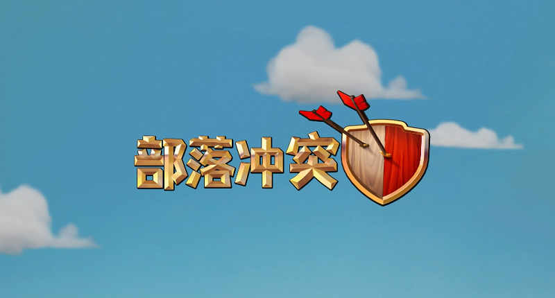 部落冲突电脑版截图0