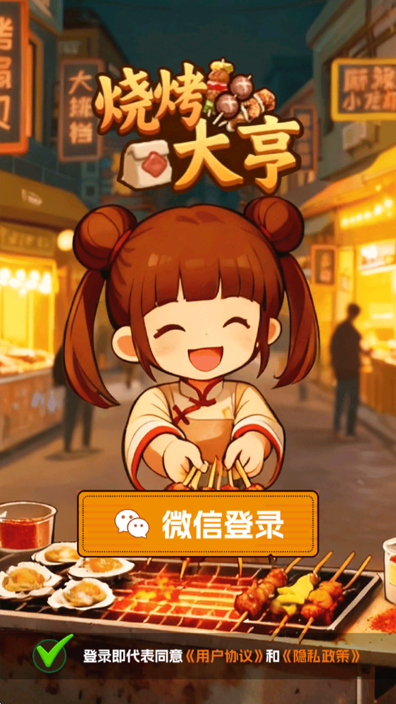 烧烤大亨