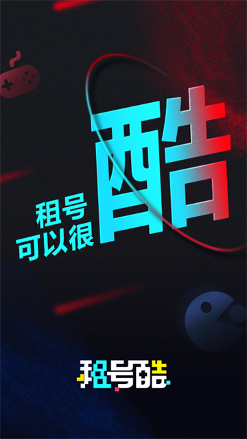 租号酷专业版