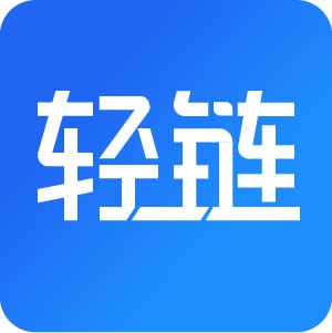 轻链智能