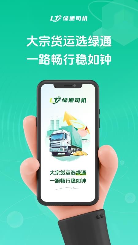 绿通司机截图0