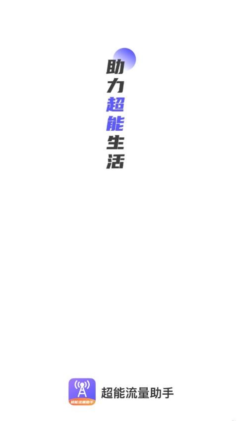 超能流量助手截图0