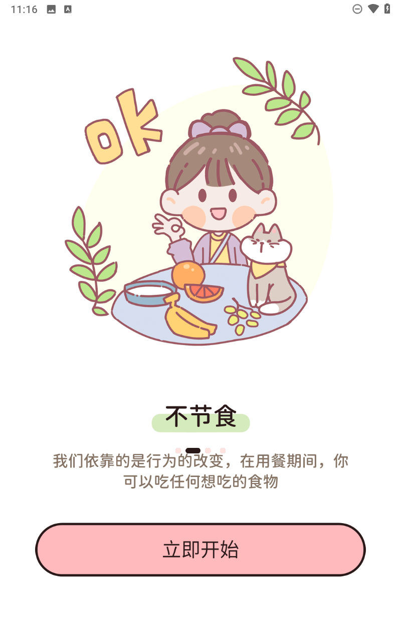 蜜桃轻断食截图3
