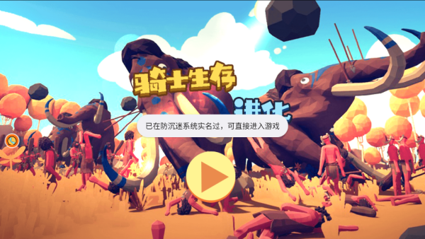 骑士生存进化截图2
