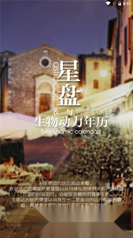 生物动力法日历手机版截图1