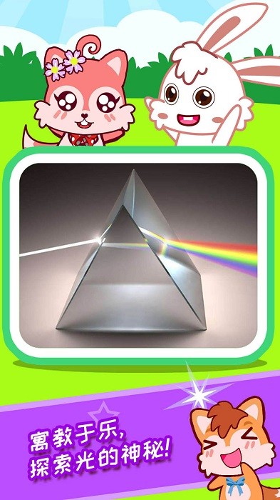 宝宝科学光学篇截图0