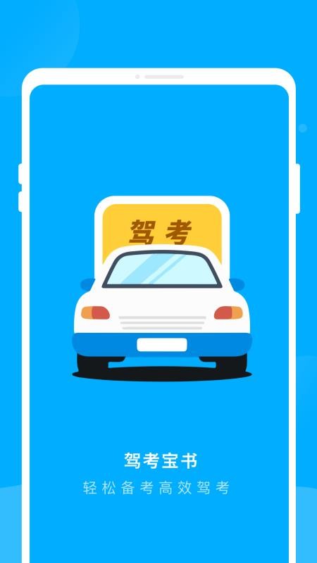 驾考宝书截图2