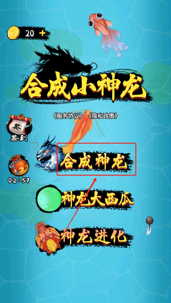 合成小神龙