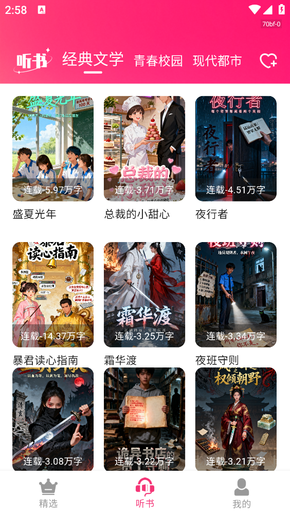 番加免费听书截图2
