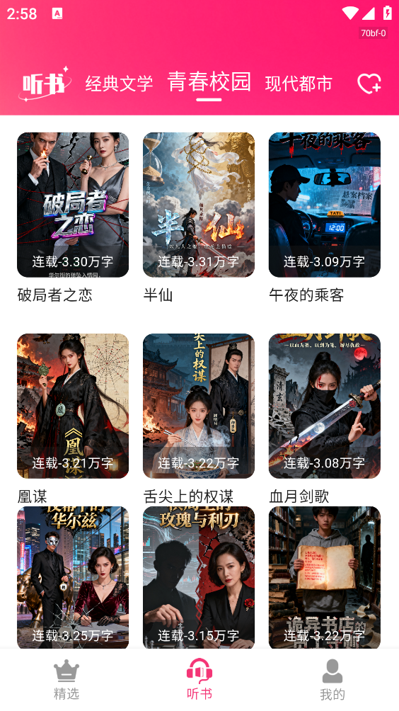 番加免费听书截图3