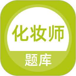 化妆师题库