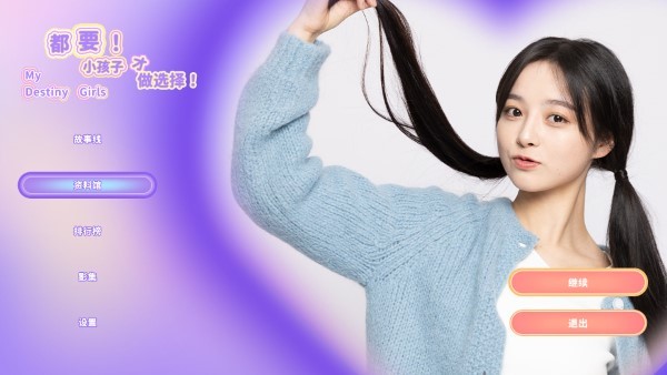 都要小孩子才做选择中文版截图1