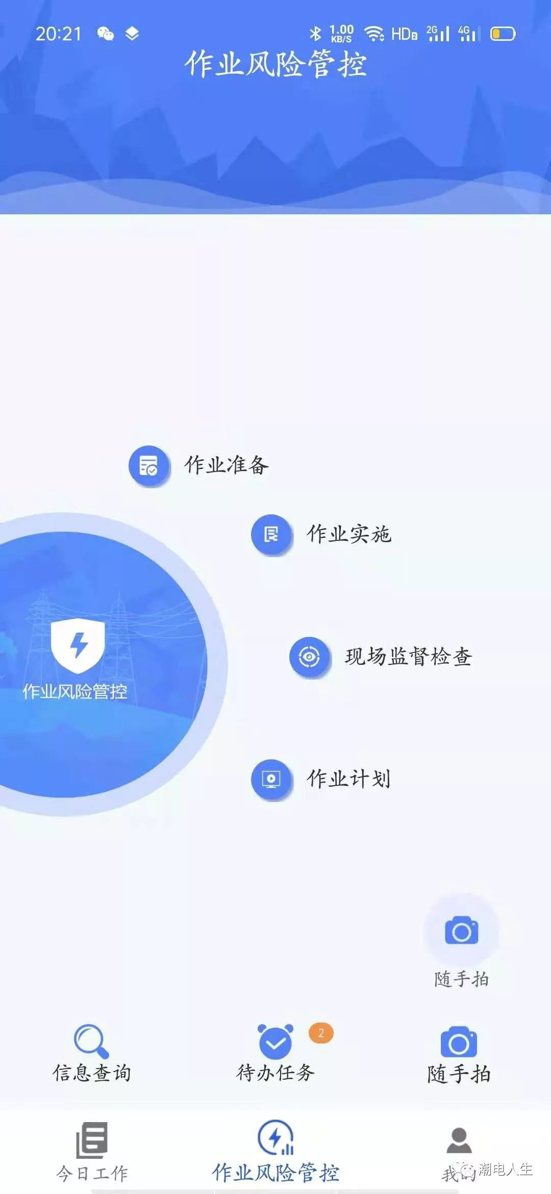 国家电网安全管控平台截图1