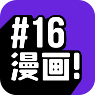 16漫画免费正式版