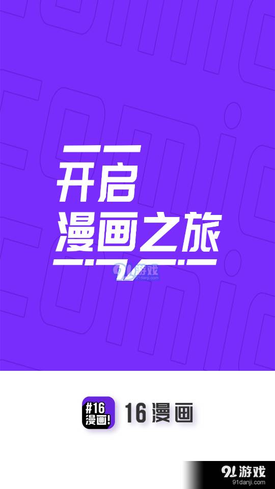 16漫画免费正式版截图3