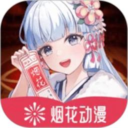 烟花动漫手机版