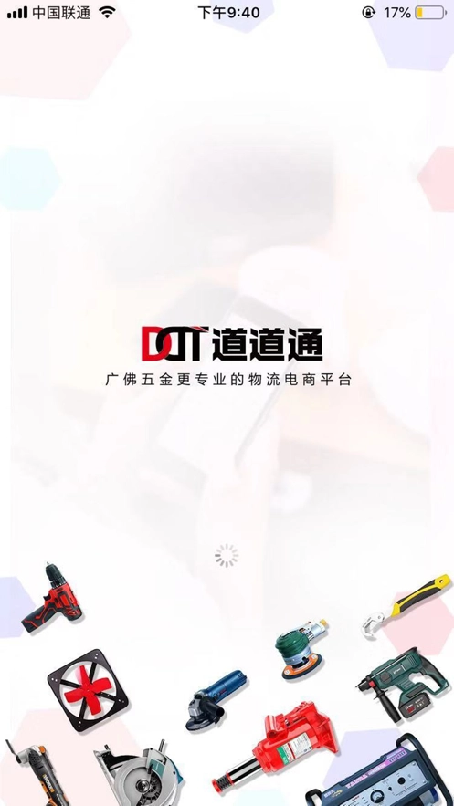 道道通五金商城截图1