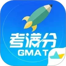 GMAT考满分手机版