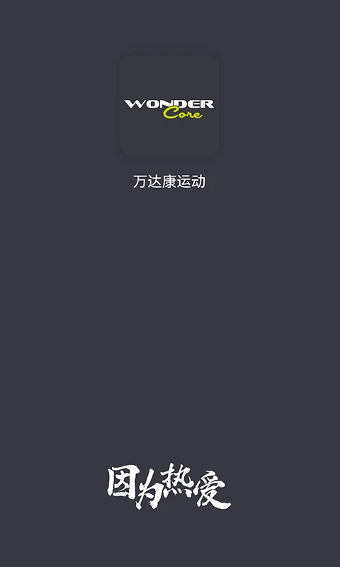 万达康运动正版截图2
