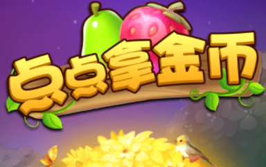 点点拿金币
