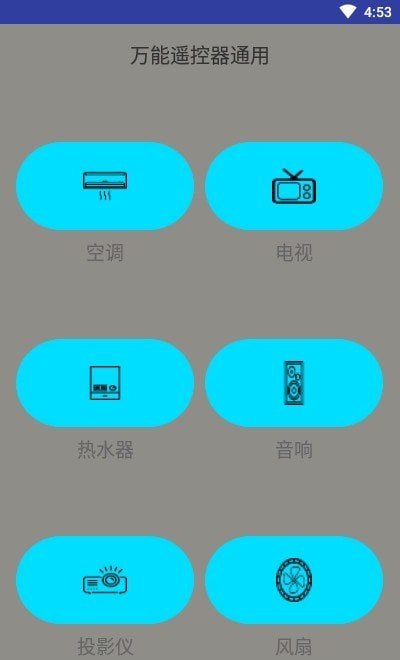 万能遥控器通用版截图2