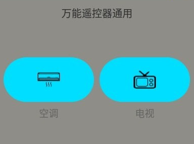 万能遥控器通用版