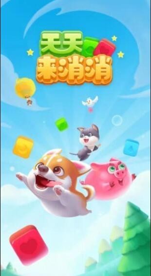 天天来消消截图1