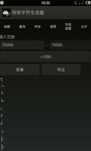 特殊字符生成器截图2