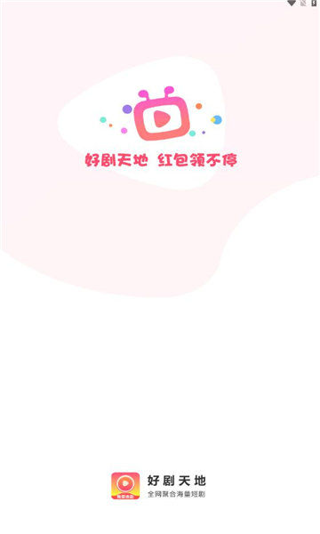 好剧天地截图2