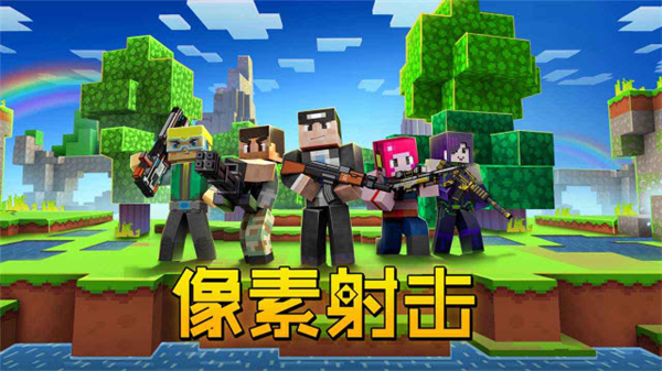 像素射击截图0