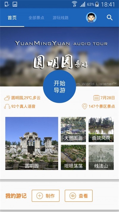 圆明园导游截图0
