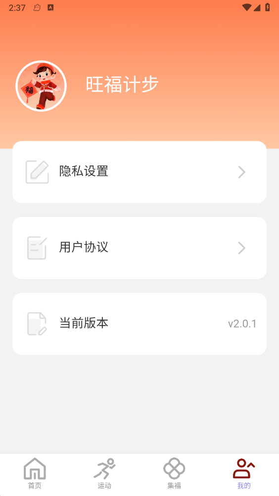 旺福计步截图3
