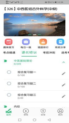 中西医结合外科学主治医师题库截图0