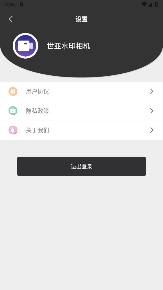 世亚水印相机截图0