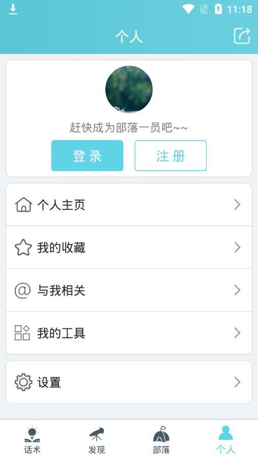 话术部落截图0