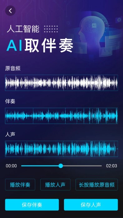 伴奏提取ai截图2