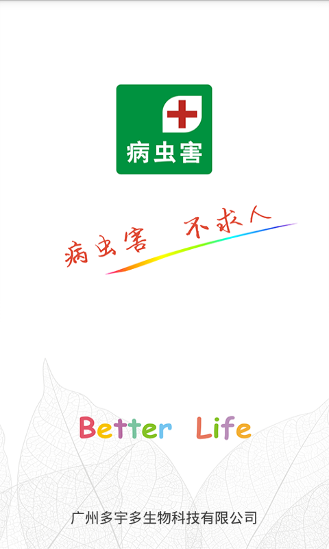 病虫害截图1