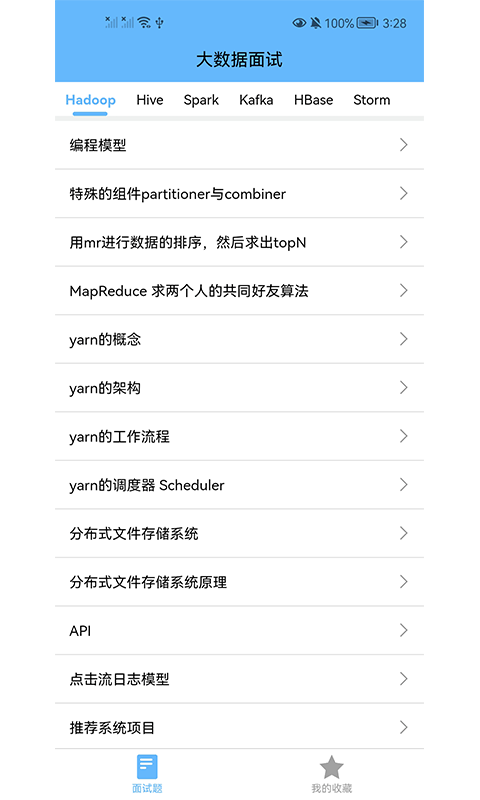 大数据学习宝典截图2