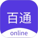 百通在线正版