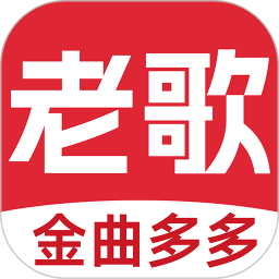 老歌多多