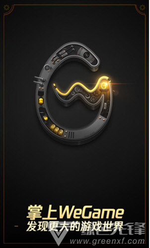 掌上WeGame(掌上wegame绑定大区) 安卓免费版截图1