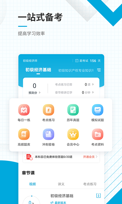 初级经济师准题库手机版截图0