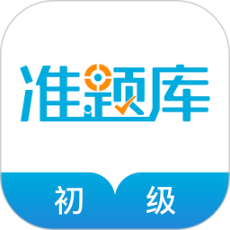 初级经济师准题库安卓版