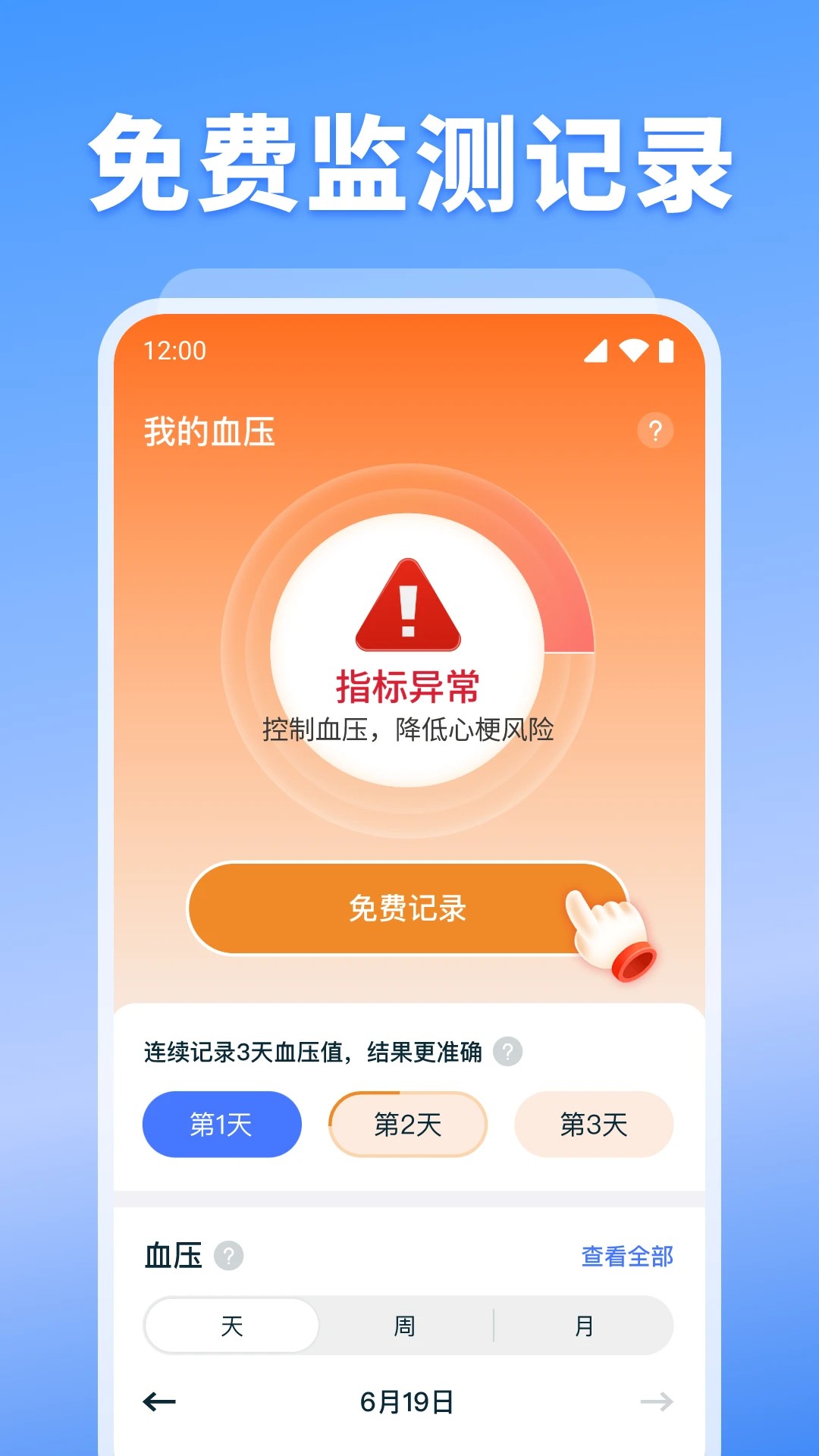 血压血糖检测截图2