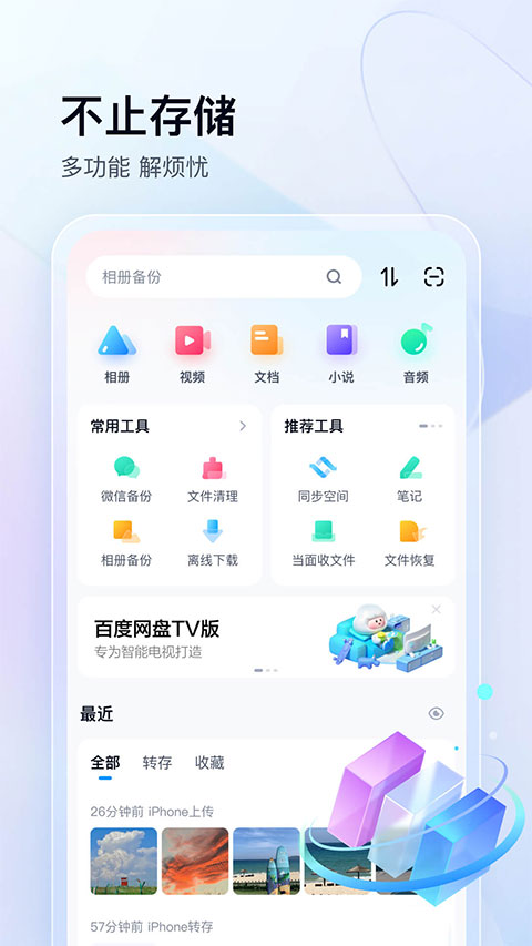 百度网盘手机版截图2