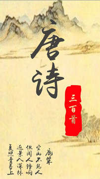 唐诗三百首经典截图3