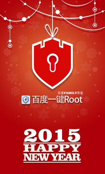 百度一键root截图0