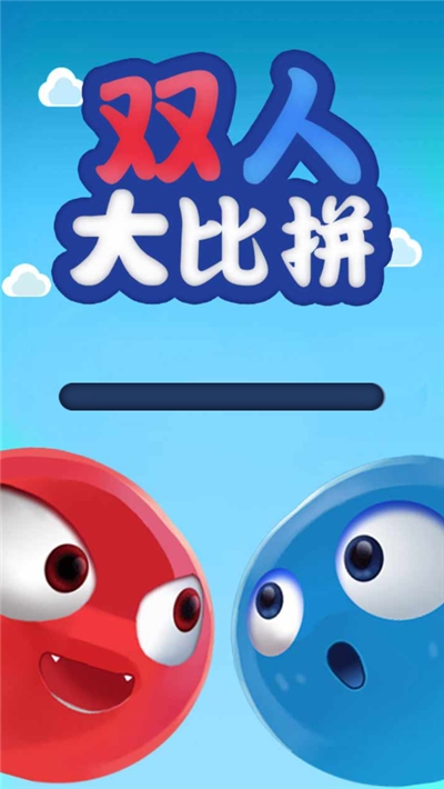 双人大比拼截图2