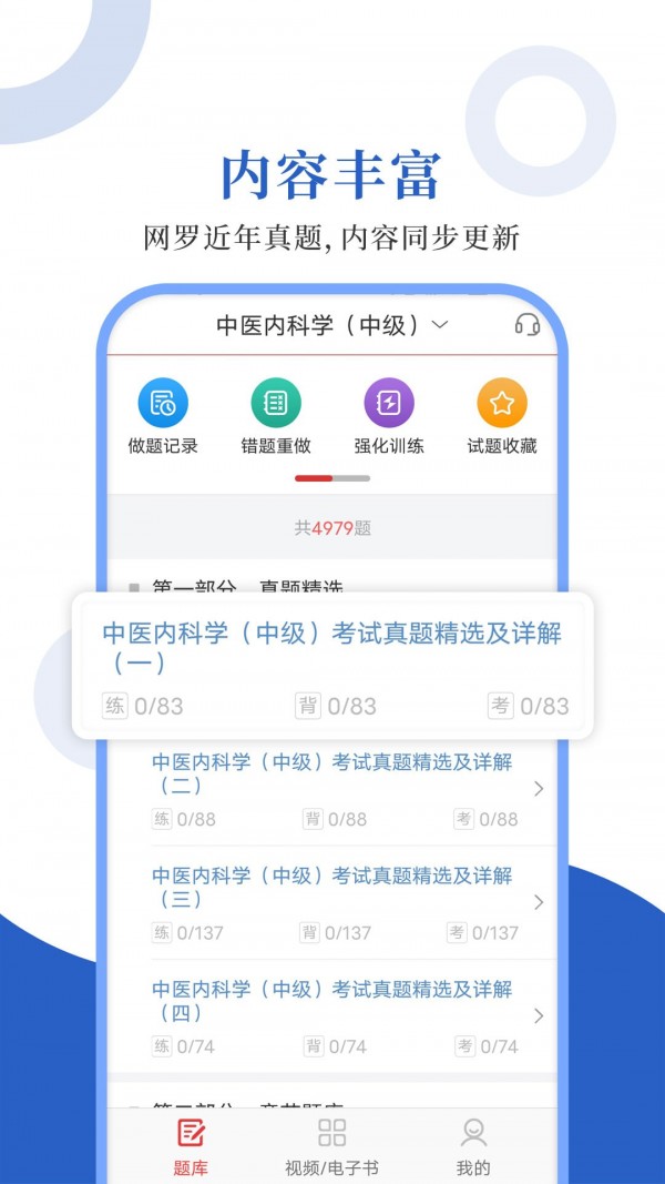 中医中级圣题库截图3